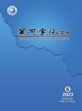 黑河学院学报期刊